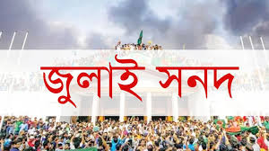 জুলাই জাতীয় সনদ স্বাক্ষর অনুষ্ঠান দুই দিন পেছাল